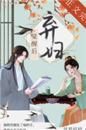 弃妇觉醒后（双重生）弃妇觉醒后（双重生）